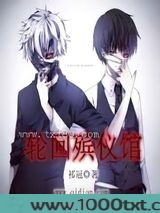 轮回殡仪馆