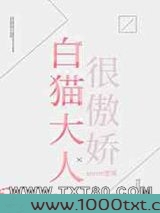 白猫大人很傲娇
