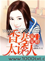 豪门宠婚：香妻太诱人图片