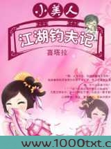 小美人江湖钓夫记图片