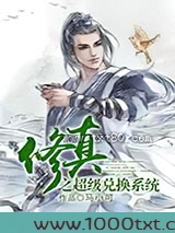 修真之超级兑换系统图片