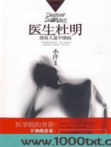 医生杜明：没有人是干净的图片