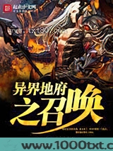 异界地府之召唤图片