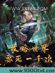 攻略世界要死一千次图片