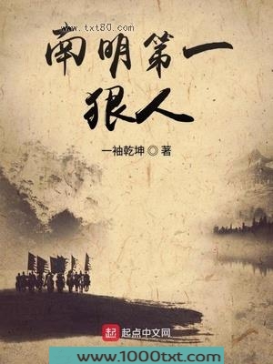 南明第一狠人图片