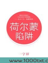 荷尔蒙陷阱