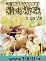猜心游戏(高干)图片