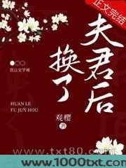 换了夫君后图片