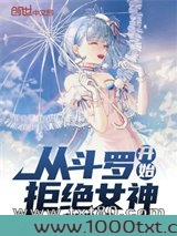 从斗罗开始拒绝女神