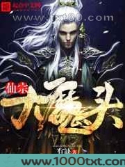 仙宗大魔头图片