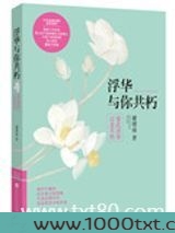 浮华与你共朽
