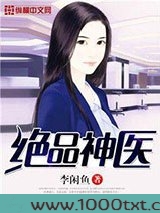 绝品神医