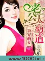 独宠萌妻，老公太霸道