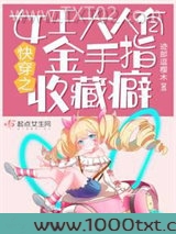 快穿之女王大人有金手指收藏癖