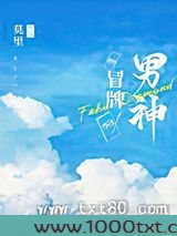 冒牌男神