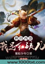 种田：西游之我是红孩儿