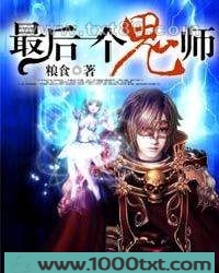最后一个鬼师
