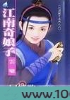 江南奇娘子