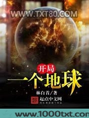 开局一个地球