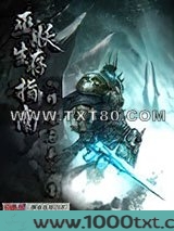 巫妖生存指南