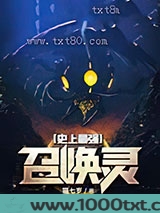 史上最强召唤灵图片