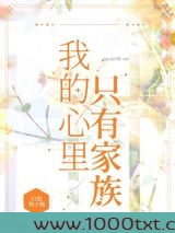 我的心里只有家族图片