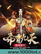 帝霄九天图片