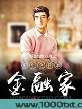 重生之日本金融家图片