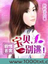 霸情首席:宝贝,别逃!图片