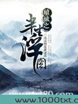 续城之半生浮图图片