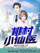 桃村小仙医图片