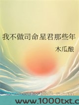 我不做司命星君那些年
