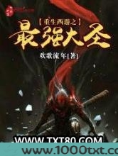 重生西游之最强大圣图片