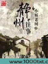 静州往事