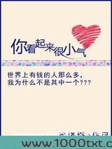 你看起来很小气