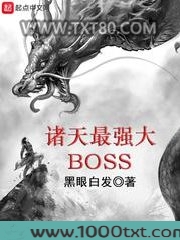 诸天最强大BOSS图片