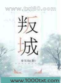 叛城