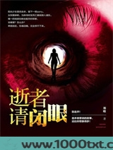 逝者请闭眼图片