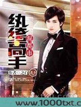 纨绔高手混都市