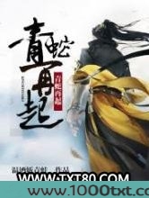 青蛇再起图片