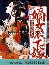 盛世医香之嫡女不下嫁