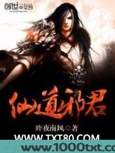 仙道邪君图片