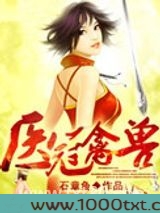 医冠禽兽（作者：石章鱼）