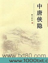 中唐侠隐图片