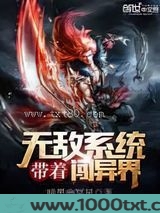 带着无敌系统闯异界
