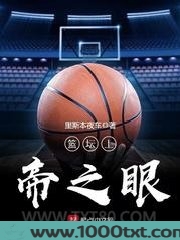 篮坛上帝之眼