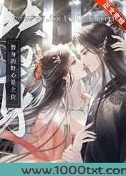 替身的野心是上位