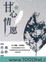 甘心情愿图片