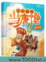 穿越西游当唐僧图片