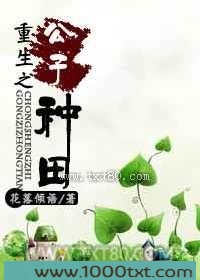 重生之公子种田图片